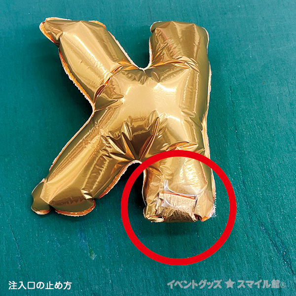 レターバルーン 7インチ【注入口の止め方例】