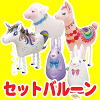 セットバルーン
