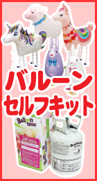 バルーンセルフキット