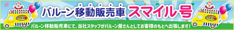 バルーン移動販売車