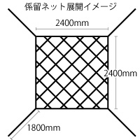 係留ネット寸法図