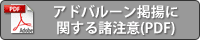 アドバルーン掲揚に関する諸注意(PDF)