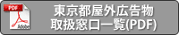 東京都屋外広告物取扱窓口一覧(PDF)