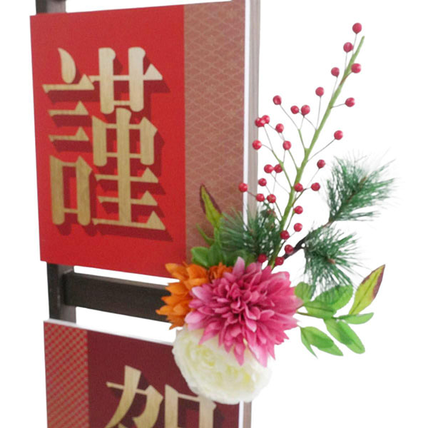 謹賀新年はしごスタンド