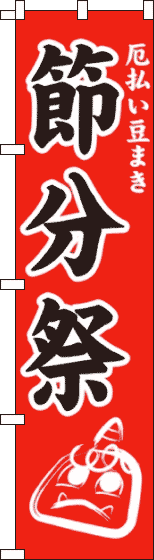 節分祭