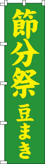 節分祭