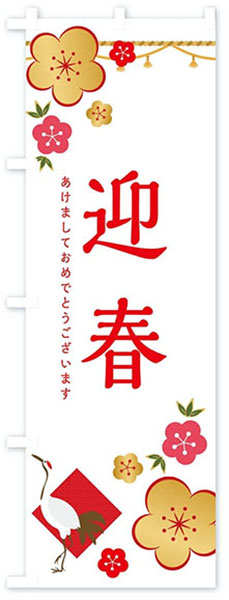 迎春【鶴】(白)