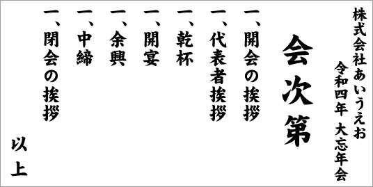 忘年会・新年会