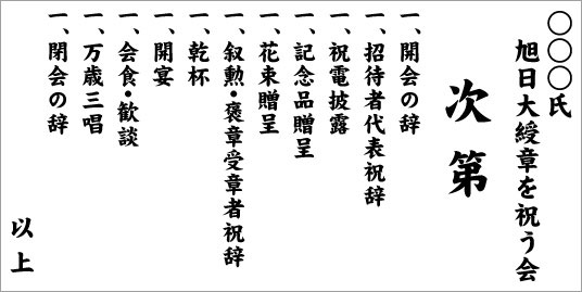 叙勲・褒章受章祝賀会