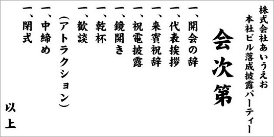 落成披露パーティー