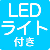 LEDライト付き