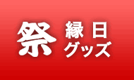 縁日グッズ