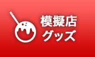 模擬店グッズ