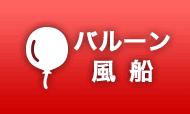 バルーン・風船