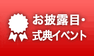お披露目・式典イベント