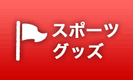 スポーツグッズ