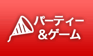 パーティー&ゲーム