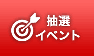 抽選イベント