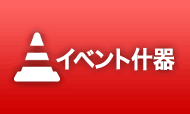 イベント什器
