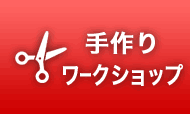 参加型イベント