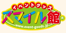イベントグッズ★スマイル館