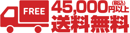 送料無料