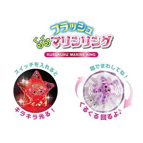 光るくるくるマリンリング