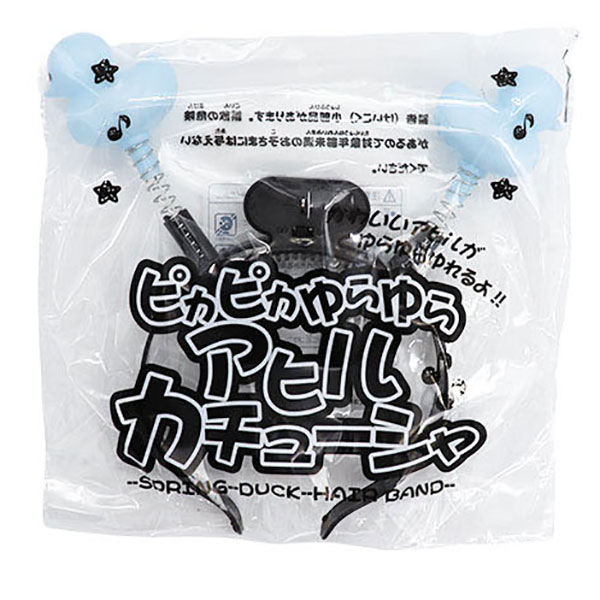 ピカピカゆらゆらアヒルカチューシャ