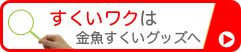 すくいワク（ポイ）