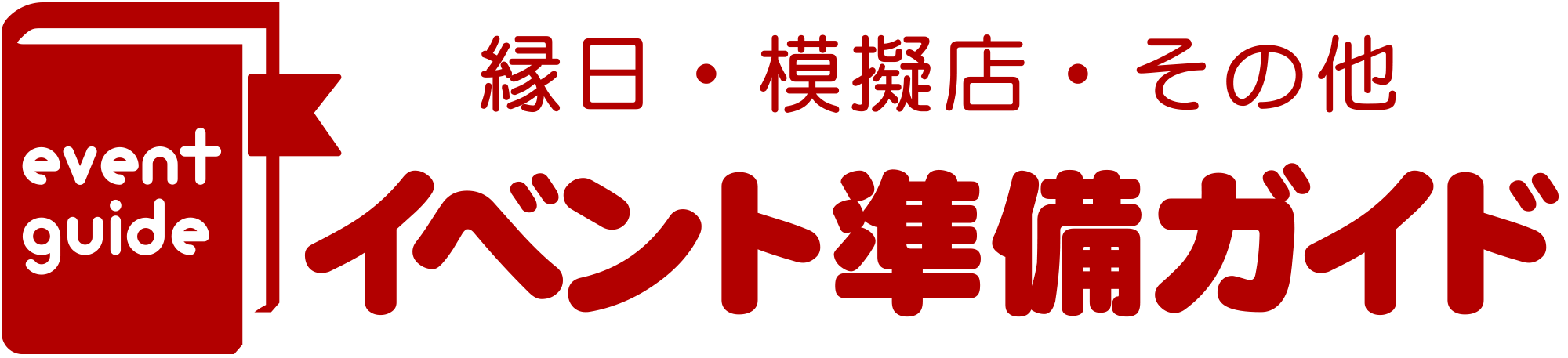 イベント準備ガイド