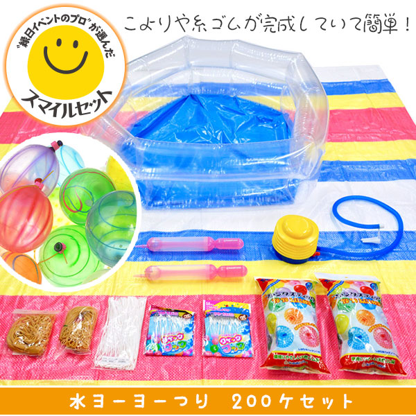 水ヨーヨーセット