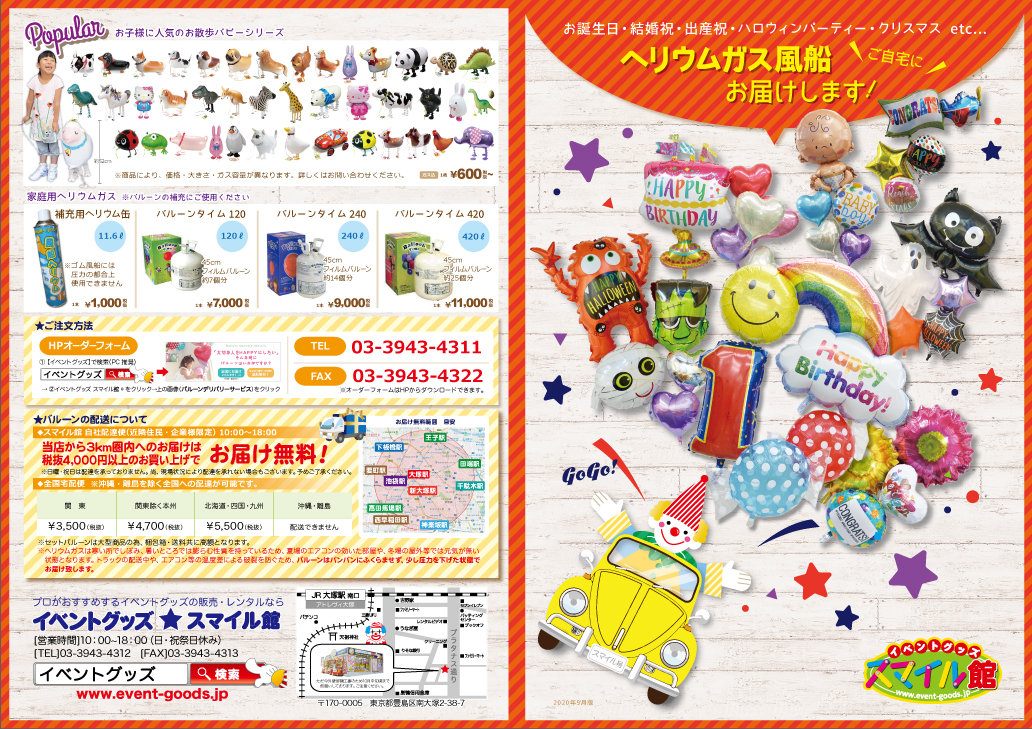 折り込みチラシダウンロード イベントのプロがおすすめする イベントグッズ スマイル館