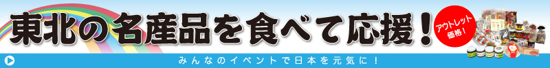 東北地方復興支援