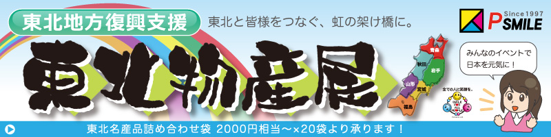 東北物産展を実施しませんか？