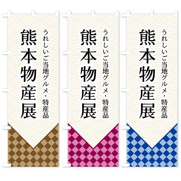 熊本物産展