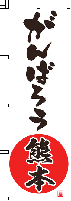 みんなでがんばろう日本