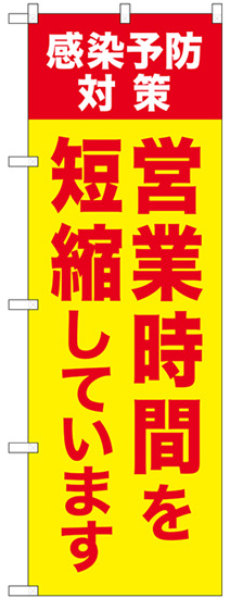 営業時間を短縮しています（黄色地・赤文字）