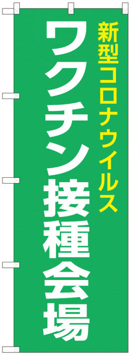 新型コロナ ワクチン接種会場