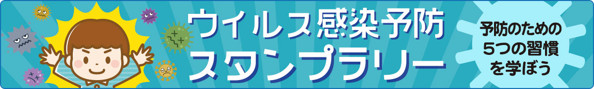 ウイルス感染予防スタンプラリー