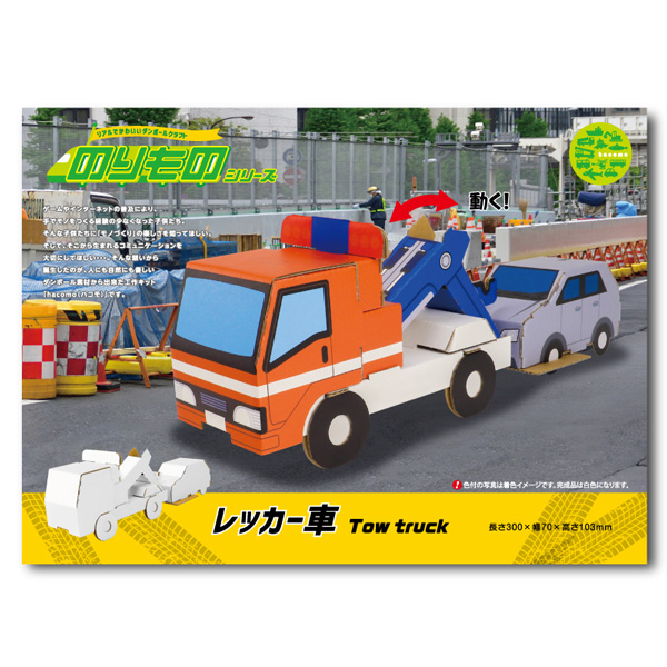 レッカー車