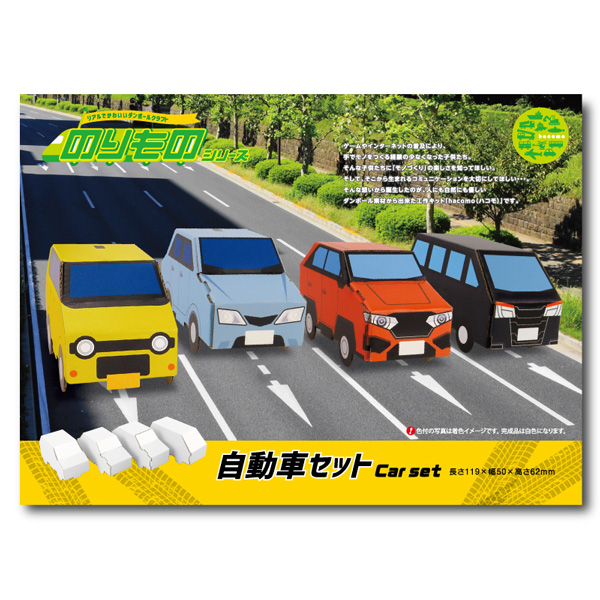 自動車セット