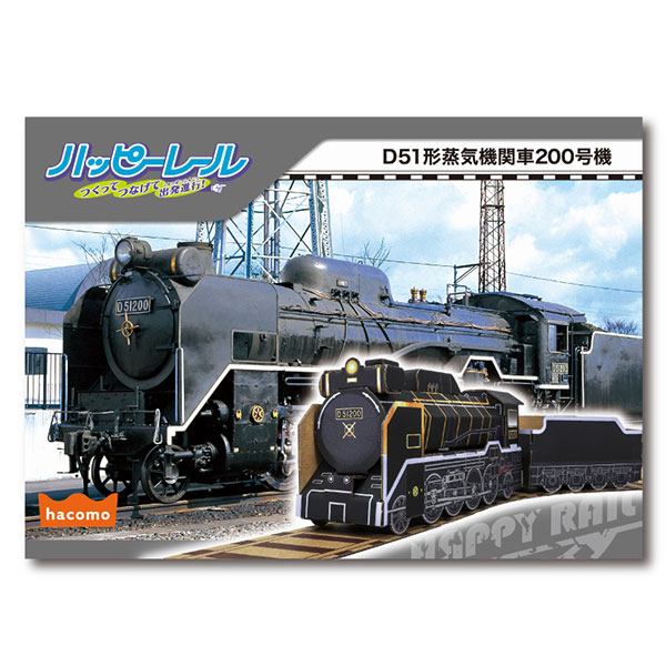 D51形 蒸気機関車