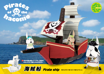 乗り物シリーズ 海賊船