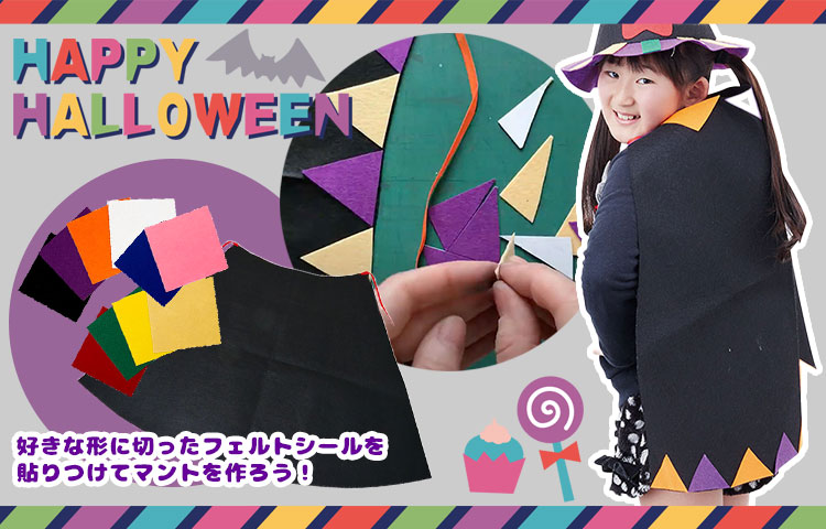 フェルトでマント作り