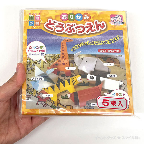 おりがみどうぶつえん