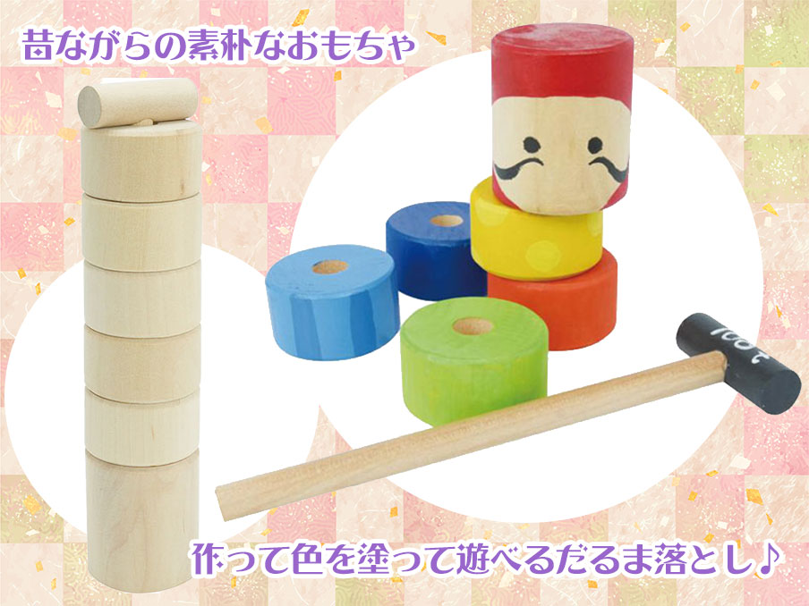 だるま落とし作り