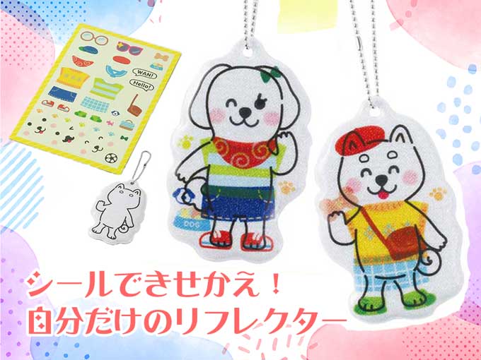 光る 着せ替えリフレクター