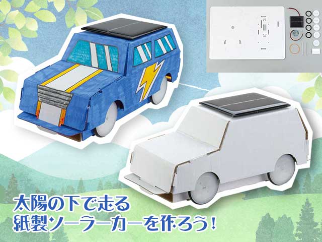 ペーパーソーラーカー作り