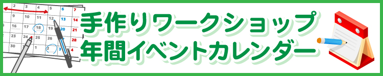 年間ワークショップイベントご提案書