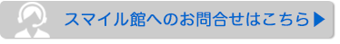 スマイル館へのお問合せはこちら